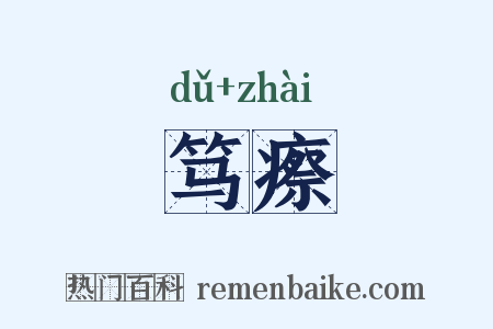 笃瘵是什么意思的图片